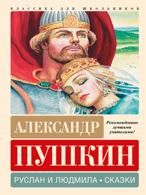 cover image of Руслан и Людмила. Сказки
